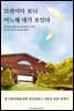 끄적이다 보니 어느새 내가 보인다 (9명의 성찰 에세이)
