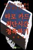 타로 카드 최단시간 정복하기