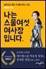 휴대폰창업 성공기 - 나는 스물여섯, 여사장입니다