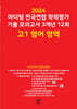 마더텅 전국연합 학력평가 기출 모의고사 3개년 12회 고1 영어 영역 (2024년)