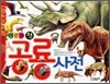 어린이 첫 공룡사전