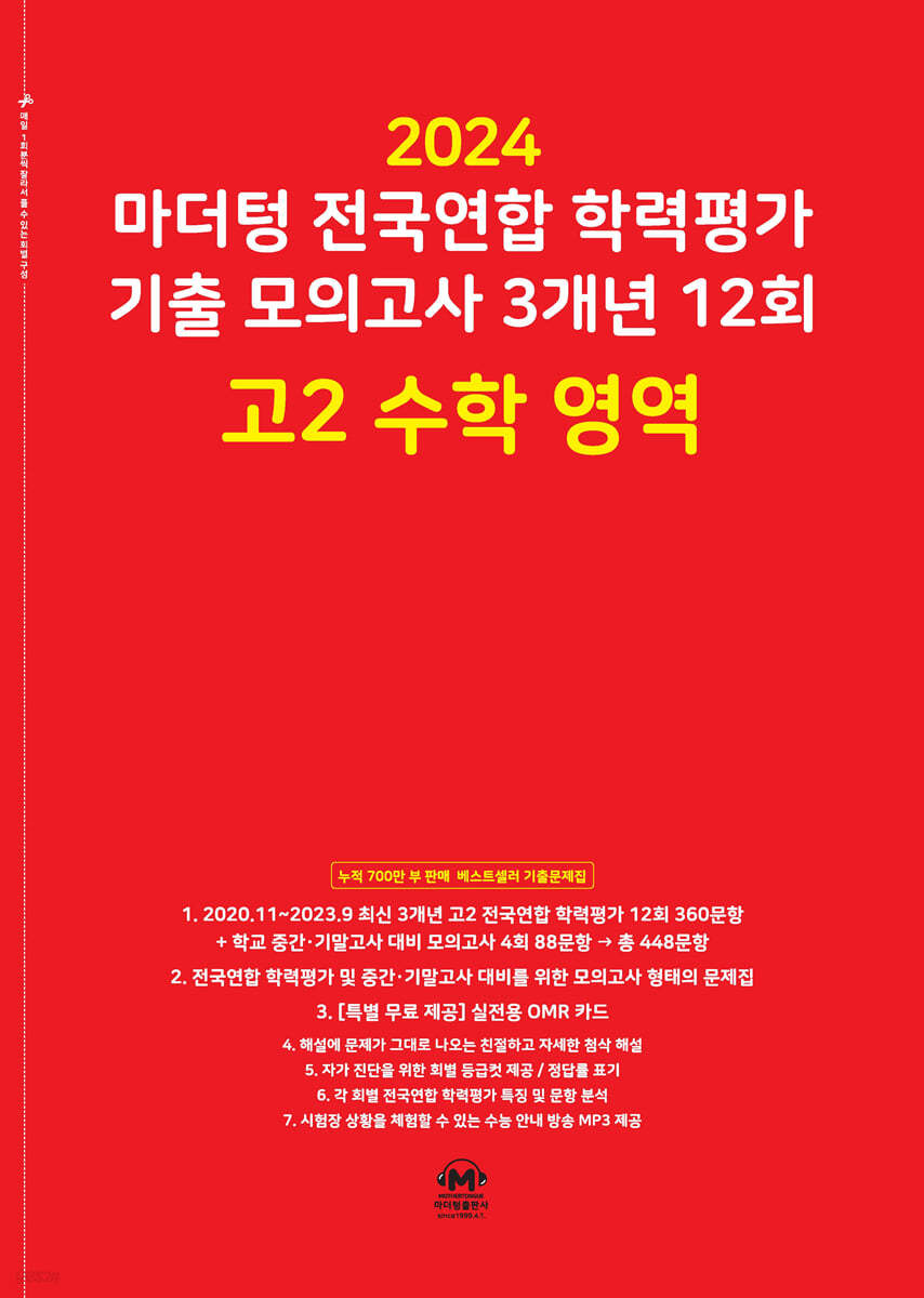 마더텅 전국연합 학력평가 기출 모의고사 3개년 12회 고2 수학 영역 (2024년)