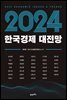 2024 한국경제 대전망