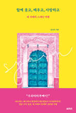 함께 웃고, 배우고, 사랑하고