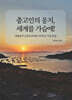 충고인의 웅지, 세계를 가슴에!