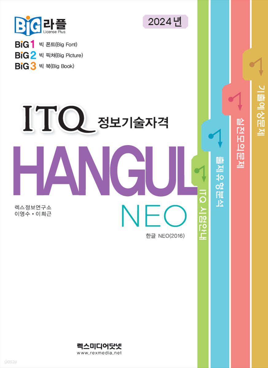 빅라플 ITQ 한글 NEO 2016