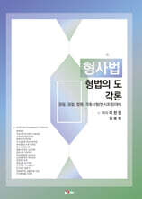 형사법 형법의 도(각론)