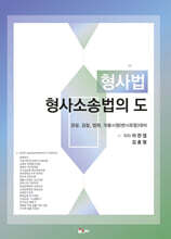 형사법 형사소송법의 도