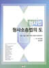 형사법 형사소송법의 도