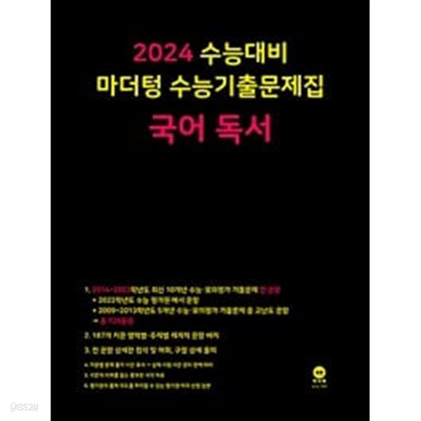 2024 수능대비 마더텅 수능기출문제집 국어 독서 (2023년)ㅡㅡ&gt;all 풀이됨, 참고용으로 권함!