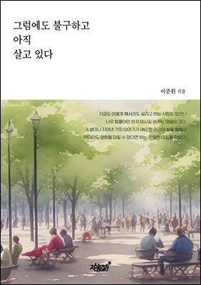 그럼에도 불구하고 아직 살고 있다