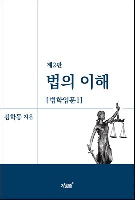 법의 이해
