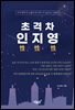 초격차 인性 지性 영性