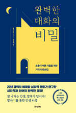 완벽한 대화의 비밀