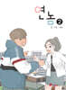 연놈 2