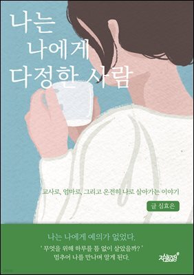 나는 나에게 다정한 사람