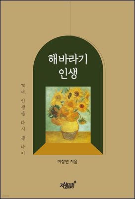 해바라기 인생