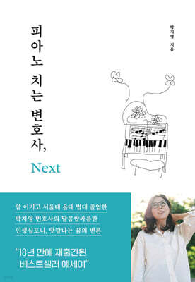 피아노 치는 변호사, Next