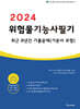 2024 위험물기능사 필기 최근 8년간 기출문제 (기본서 포함)