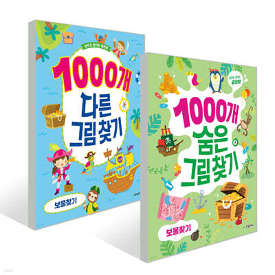 1000개 숨은 그림찾기 + 다른 그림찾기 : 보물찾기 세트
