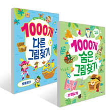 1000개 숨은 그림찾기 + 다른 그림찾기 : 보물찾기 세트