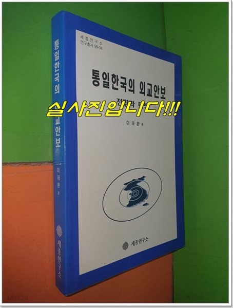 통일한국의 외교안보 전망과 대책 (1999년)