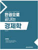 한권으로 끝내는 경제학
