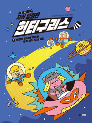 지식 탐정단 헌터구리스 1