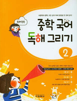 중학 국어 독해 그리기 2