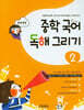 중학 국어 독해 그리기 2