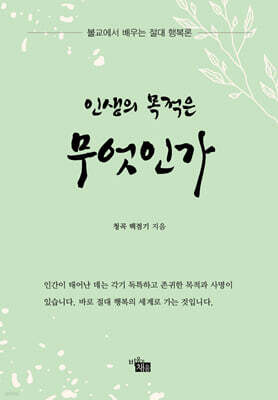 인생의 목적은 무엇인가