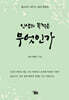 인생의 목적은 무엇인가