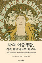 나의 이중생활, 사라 베르나르의 회고록