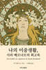 나의 이중생활, 사라 베르나르의 회고록