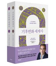 기후변화 세계사(통합본)