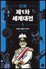 제1차 세계대전 1