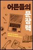 어른들의 문장력