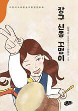 장구 신동 꼬맹이