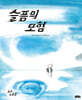 슬픔의 모험