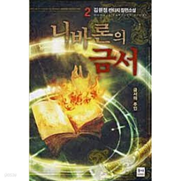 니바론의 금서 1 -5(완)-김원정-판타지-1-69
