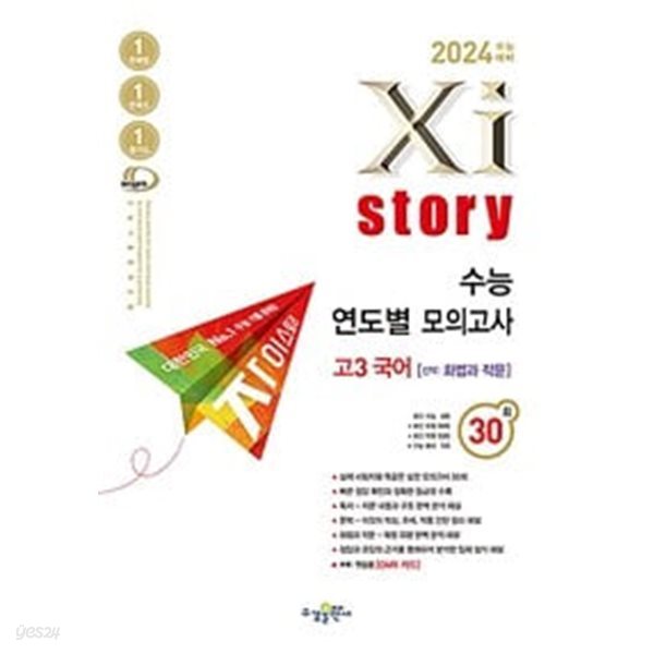 2024 수능대비 Xistory 자이스토리 수능 연도별 모의고사 고3 국어 [화법과 작문] (2023년)ㅡㅡ&gt;all 풀이와 채점됨, 참고용으로 권함!