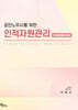 공인노무사를 위한 인적자원관리 핸드북