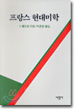 프랑스 현대미학