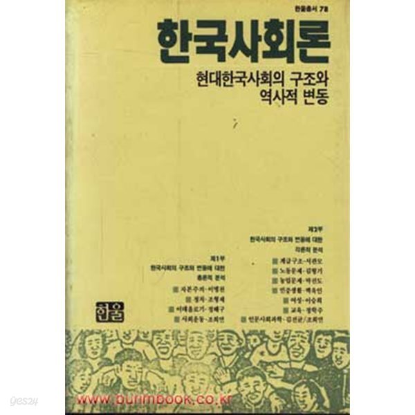 한국사회론 현대한국사회의 구조와 역사적 변동