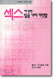 섹스에 관한 일곱가지 거짓말