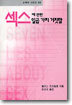 섹스에 관한 일곱가지 거짓말