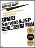 채쌤의 Servlet&JSP 프로그래밍 핵심