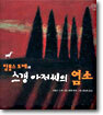 스갱 아저씨의 염소