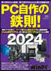 PC自作の鐵則! 2024