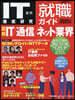 IT業界徹底硏究 就職ガイド2025年版